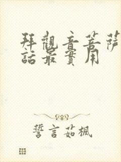 拜观音菩萨三句话最实用