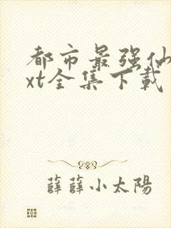 都市最强仙医txt全集下载