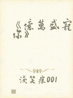 《亿万盛宠只为你》