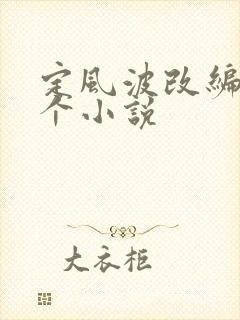 定风波改编自哪个小说