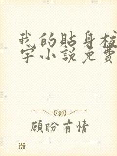 我的贴身校花唐宇小说免费完整在线阅读