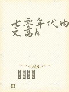 七零年代肉多荤文高h