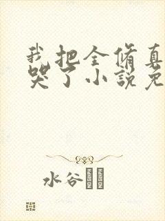 我把全修真界卷哭了小说免费的