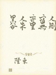 黑人寄宿人妻美谷朱里无删减版