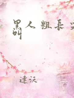 黑人 粗长 尖叫