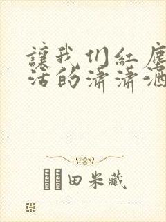 让我们红尘作伴活的潇潇洒洒是什么意思