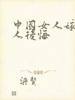 中国女人嫁非洲人后悔