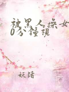 被黑人操女人30分钟视