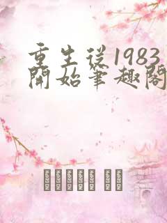 重生从1983开始笔趣阁