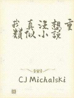 我真没想重生啊类似小说