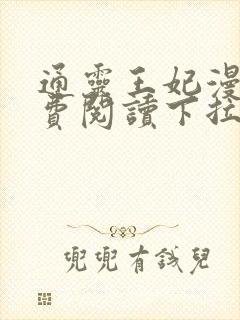 通灵王妃漫画免费阅读下拉式六漫画