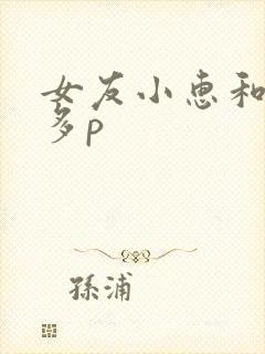 女友小惠和黑人多p