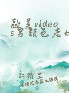 欧美videos另类色老妇人