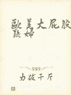 欧美大屁股丰满熟妇