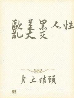 欧美黑人性猛交乱大交