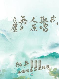 《无人与我渡红尘》原唱