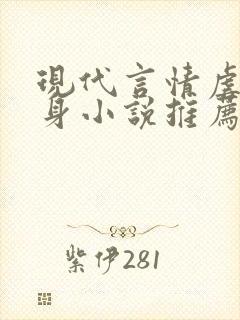 现代言情虐心虐身小说推荐