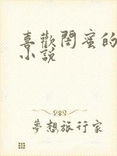 喜欢闺蜜的老公小说