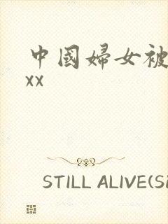 中国妇女被黑人xx