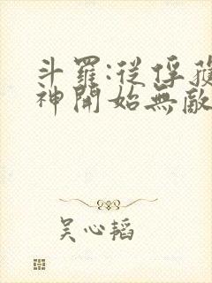 斗罗:从俘获女神开始无敌笔趣阁