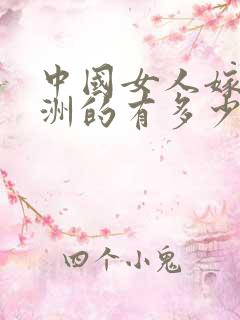 中国女人嫁给非洲的有多少