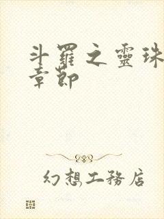 斗罗之灵珠神剑章节