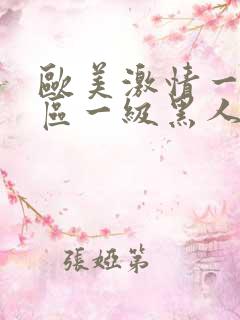 欧美激情一区二区一级黑人片