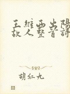 王维西出阳关无故人整首诗