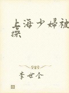 上海少妇被黑人操