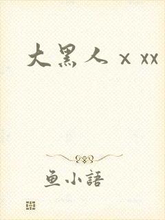 大黑人ⅹxx