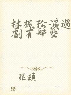 林枫松演过的短剧有哪些