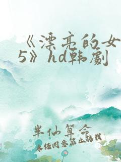 《漂亮的女邻居5》hd韩剧