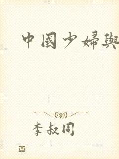 中国少妇与黑人