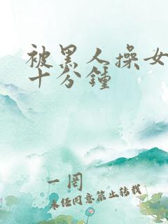 被黑人操女人三十分钟