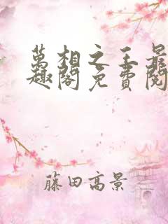 万相之王最新笔趣阁免费阅读