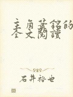 主角萧铭的小说全文阅读