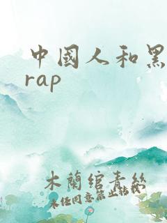 中国人和黑人的rap
