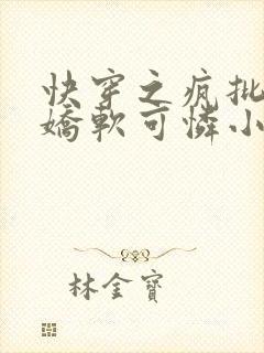 快穿之疯批女主娇软可怜小说版