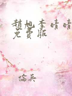 赵旭李晴晴全文免费版