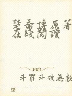 楚乔传原著小说在线阅读