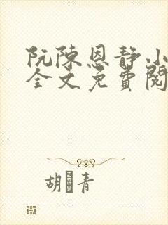 阮陈恩静小说 全文免费阅读