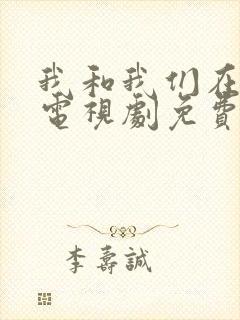 我和我们在一起电视剧免费观看全集