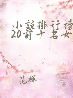 小说排行榜2020前十名女生言情