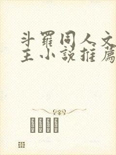 斗罗同人文双男主小说推荐cp唐三