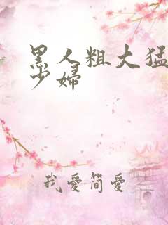 黑人粗大猛白人少妇