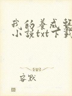 我的养成系女友小说txt下载