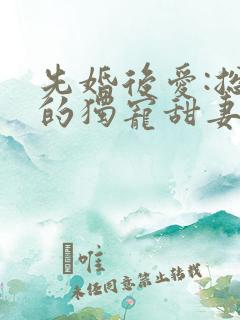 先婚后爱:总裁的独宠甜妻