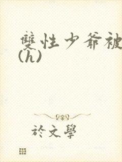 双性少爷被调教(h)