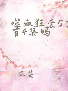 噬血狂袭5季只有4集吗