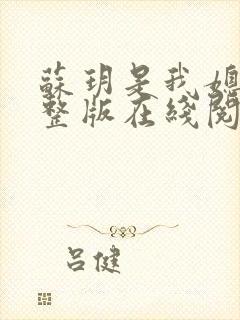 苏玥是我媳妇完整版在线阅读